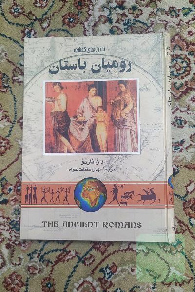 رومیان باستان