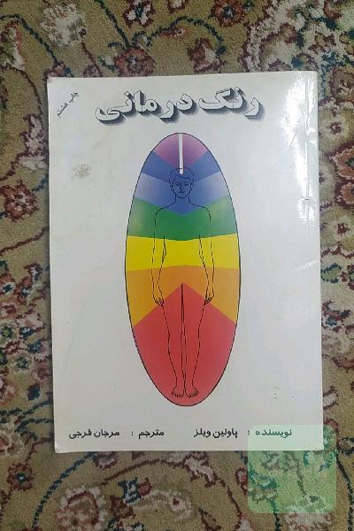 رنگ درمانی