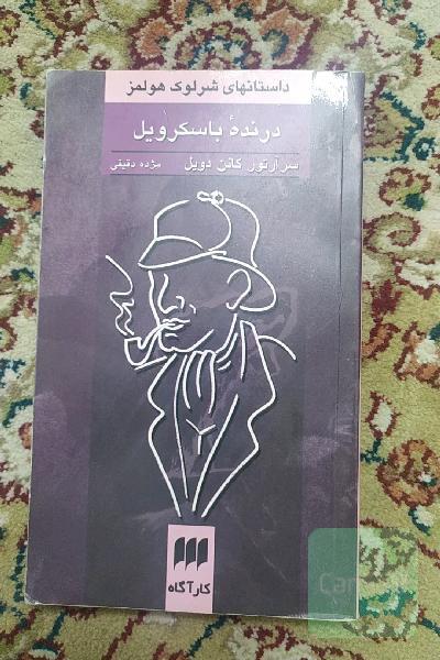 درنده باسکرویل