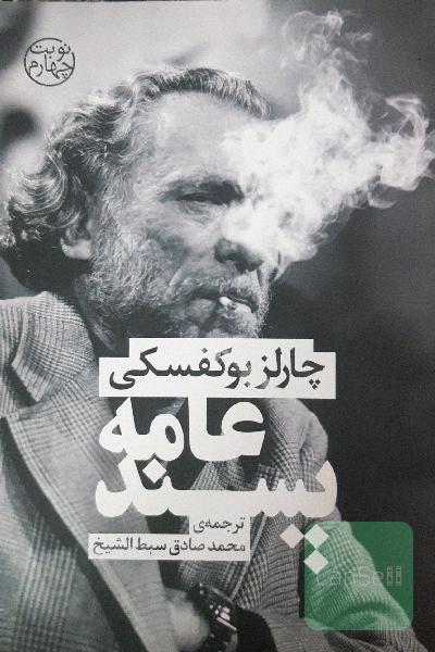 عامه پسند 