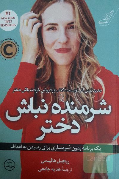 شرمنده نباش دختر 