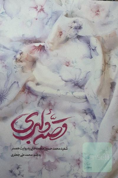قصه دلبری 