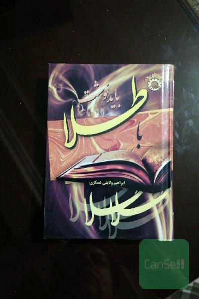 با طلا باید نوشت