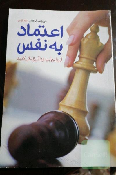 اعتماد به نفس: آن را بیابید و با آن زندگی کنید