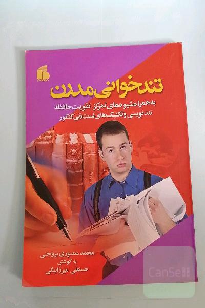 تندخوانی مدرن به همراه شیوه‌های تقویت حافظه و تمرکز، تندنویسی و تکنیک‌های تست‌زنی کنکور