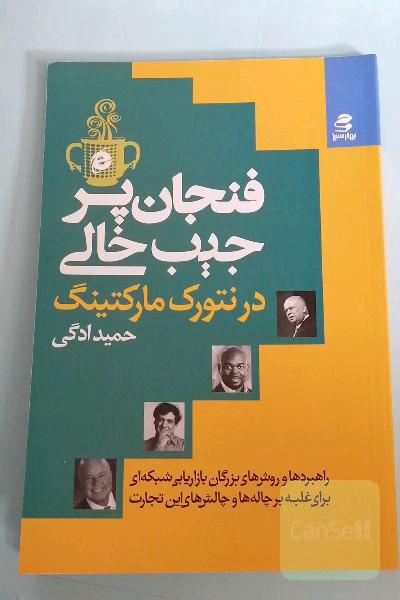 فنجان پر، جیب‌ خالی در بازاریابی شبکه‌ای: راهبردها و روش‌های بزرگان بازاریابی شبکه‌ای، برای غلبه بر چاله‌ها و چالش‌های این تجارت