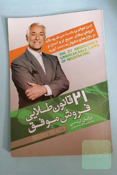 21 قانون طلایی فروش موفق: این قوانین باعث می‌شود که فروش بیشتر، سریعتر و آسان‌تر در بازارهای دشوار به دست آورید