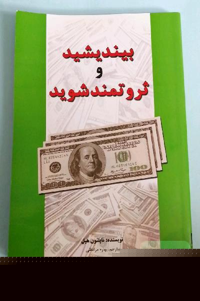 بیندیشید و ثروتمند شوید