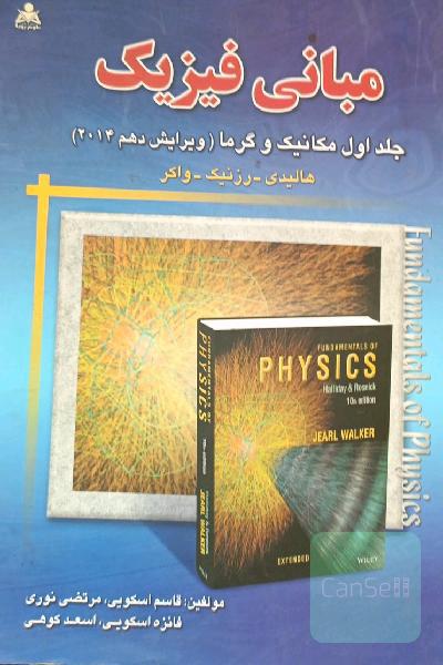 مبانی فیزیک: مکانیک و گرما
