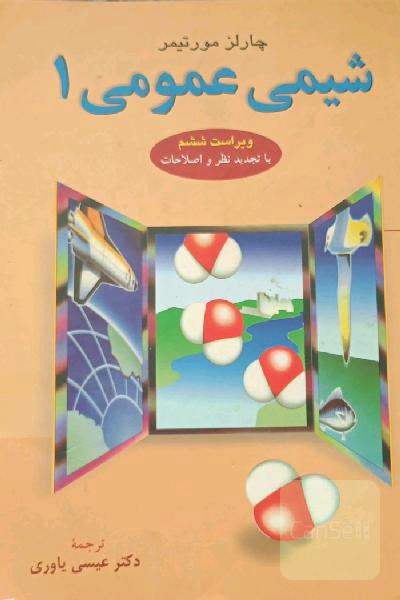شیمی عمومی 1