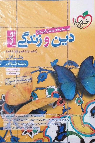 دین و زندگی جامع خیلی سبز (رشته انسانی) 
