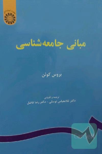 مبانی جامعه‌شناسی