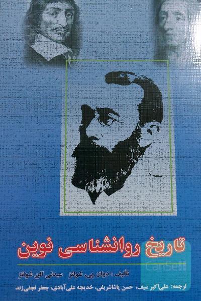 تاریخ روانشناسی نوین