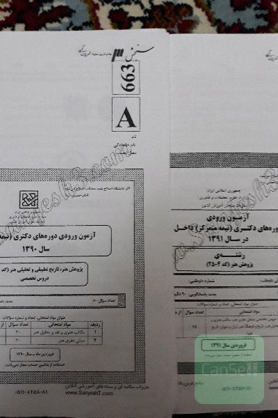 سوالات ازمون دکتری هنر سال 90،91،92