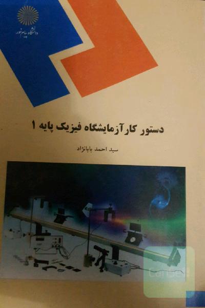 دستور کار آزمایشگاه فیزیک پایه 1 (رشته فیزیک)