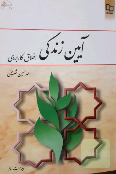 آیین زندگی (اخلاق کاربردی)