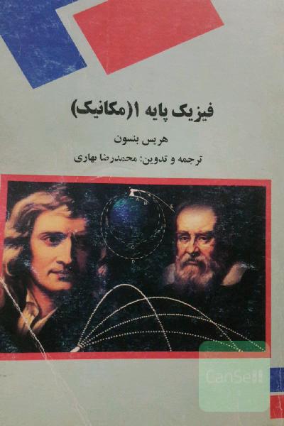 فیزیک پایه1