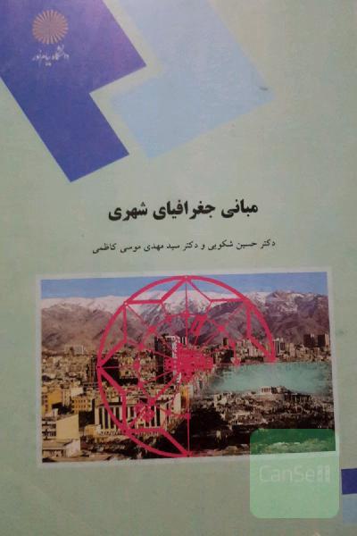مبانی جغرافیای شهری (رشته جغرافیا)