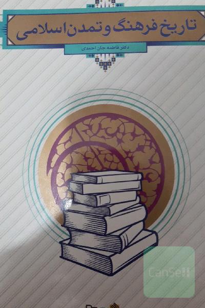 تاریخ فرهنگ و تمدن اسلامی