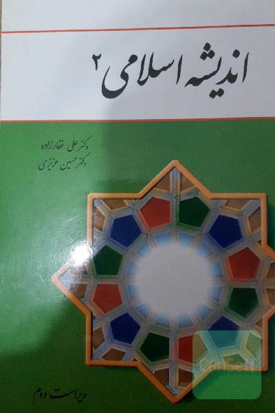 اندیشه اسلامی 2