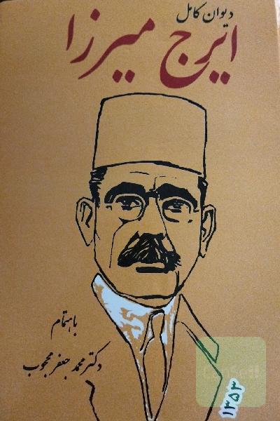 دیوان ایرج میرزا