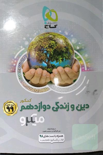 دین و زندگی دوازدهم (تجربی و ریاضی)