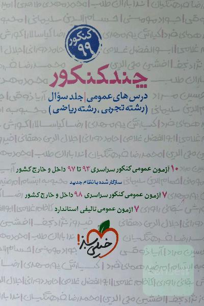 چند کنکور- درس‌های عمومی - جلد پاسخ (رشته تجربی - رشته ریاضی) کنکور 99 ...