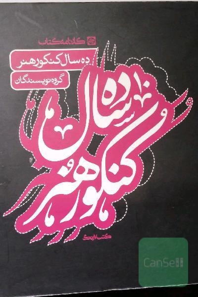 ده سال کنکور هنر
