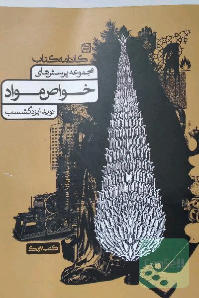 مجموعه پرسش‌های خواص مواد