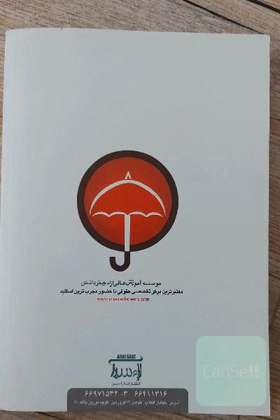 مجموعه آزمون های طبقه بندی شده متون فقه 