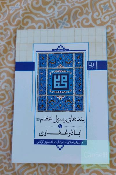 پندهای رسول اعظم (ص) به اباذر غفاری