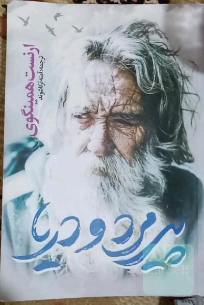 پیرمرد و دریا