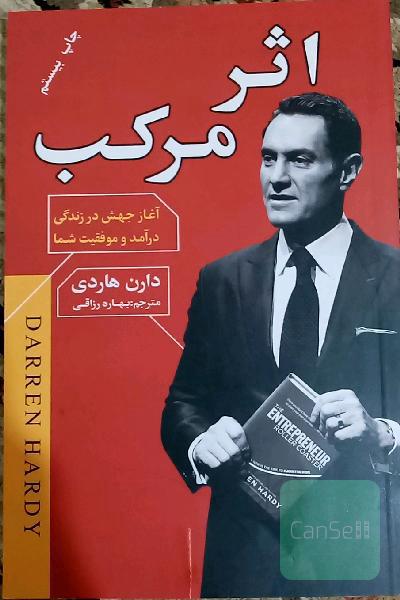 اثر مرکب: آغاز جهش در زندگی، درآمد و موفقیت شما