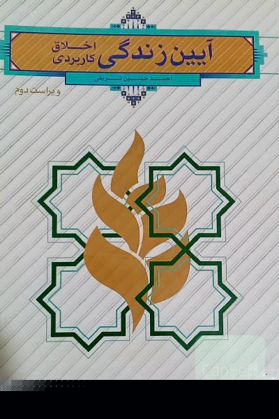 آیین زندگی (اخلاق کاربردی)