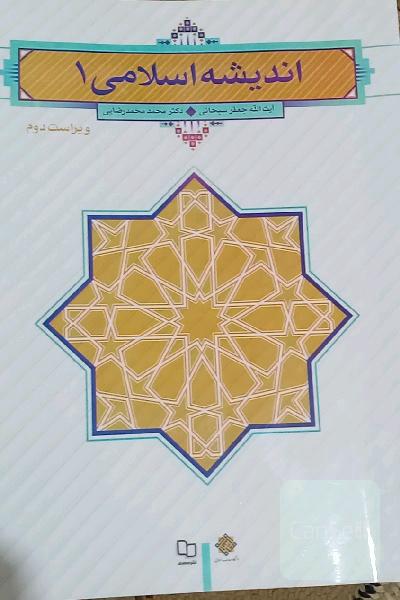 اندیشه اسلامی 1