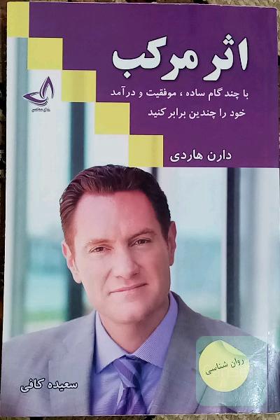 اثر مرکب (با چند گام ساده موفقیت و درآمد خود را چندین برابر کنید)
