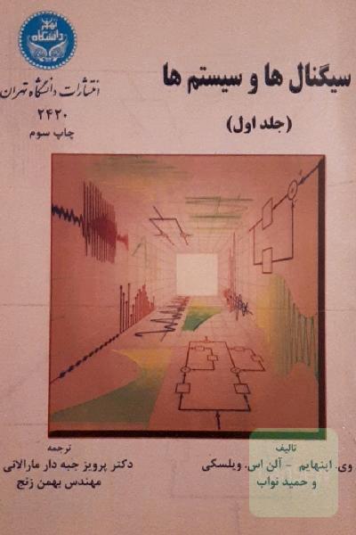 سیگنال ها و سیستم ها جلد اول
