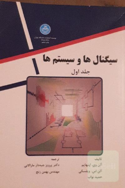 سیگنال ها و سیستم ها جلد اول