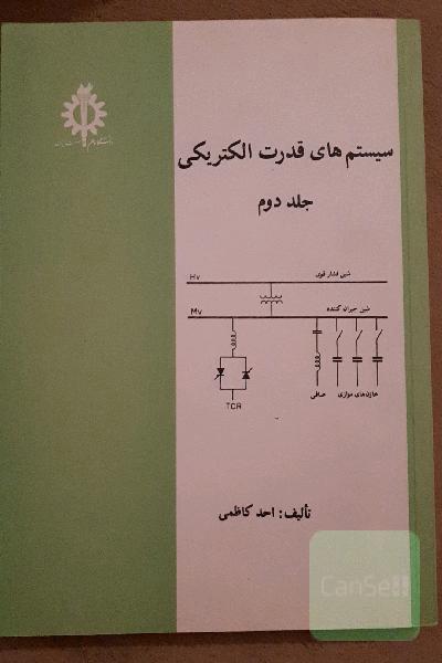 سیستم های قدرت الکتریکی جلد دوم