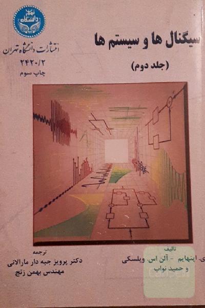 سیگنال ها و سیستم ها جلد دوم