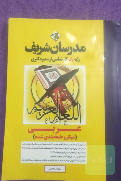 عربی مدرسان شریف