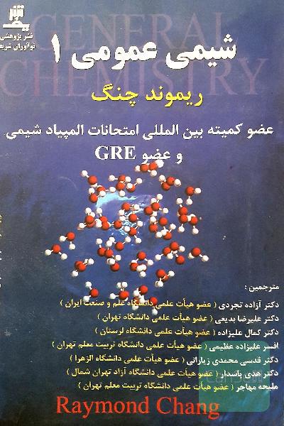 شیمی عمومی 1 ریموند چنگ