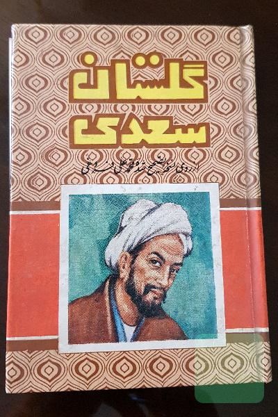 گلستان سعدی