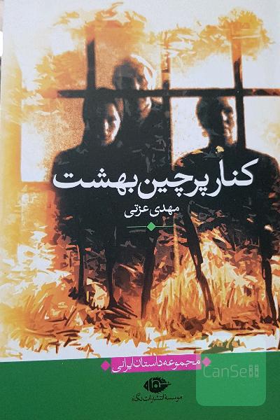 کنار پرچین بهشت