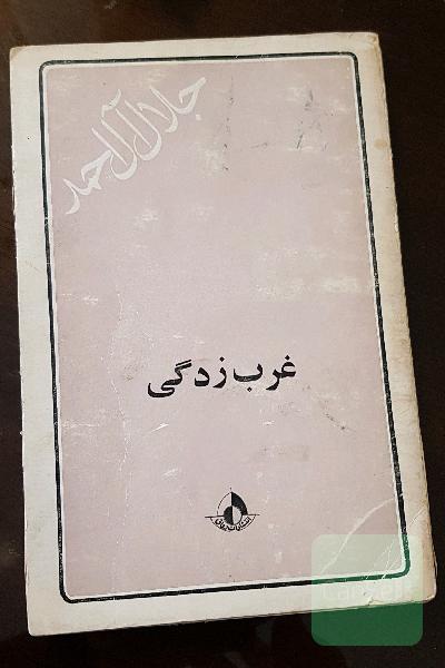 غرب زدگی