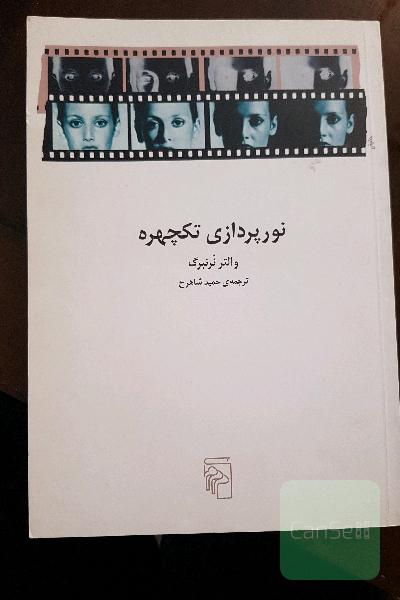 نورپردازی تکچهره: تکنیک‌ها و کاربردها