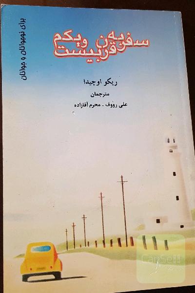 سفر به قرن بیست و یکم
