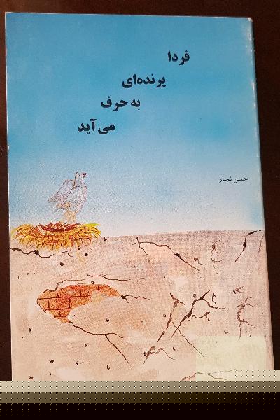 فردا پرنده ای به حرف می آید