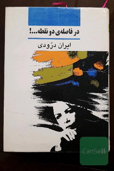 در فاصله ی دو نقطه