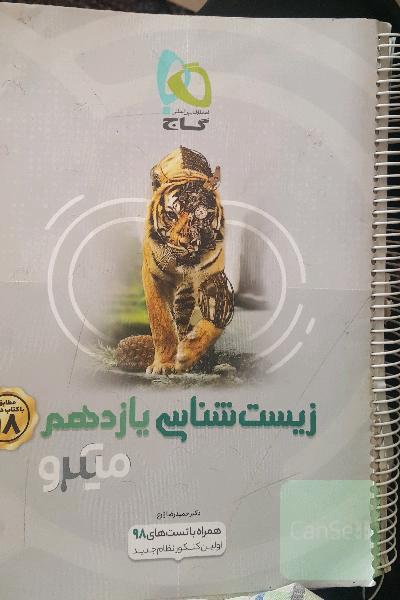 زیست‌شناسی یازدهم